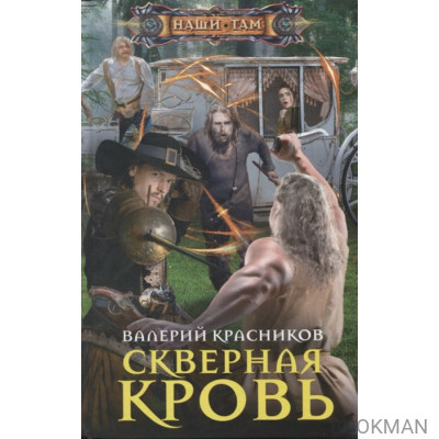 Скверная кровь