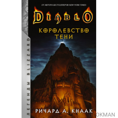 Diablo. Королевство тени