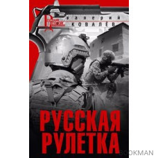 Русская рулетка: роман