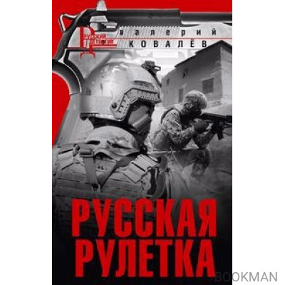 Русская рулетка: роман