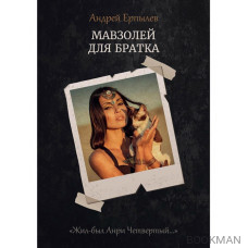 Мавзолей для братка. Книга 2