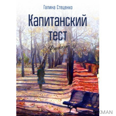 Капитанский тест. Рассказы