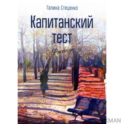 Капитанский тест. Рассказы