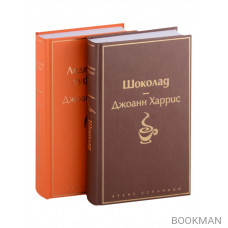 Шоколад и его продолжение: Шоколад, Леденцовые туфельки (комплект из 2 книг)