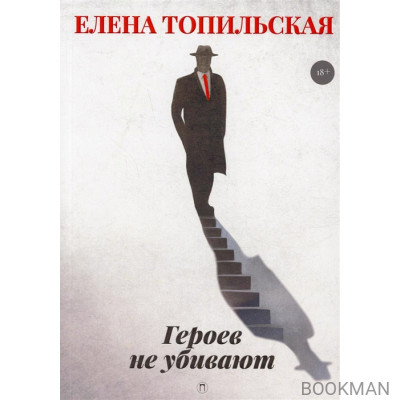 Героев не убивают