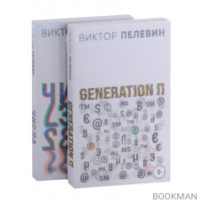 Виктор Пелевин. Generation П. Числа (комплект из 2 книг)