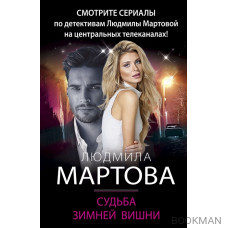 Судьба зимней вишни