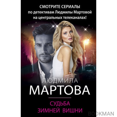 Судьба зимней вишни