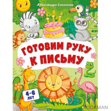 Готовим руку к письму. Для детей 4-6 лет