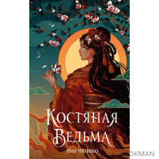 Костяная ведьма