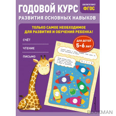 Годовой курс развития основных навыков: для детей 5-6 лет