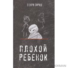 Плохой ребенок