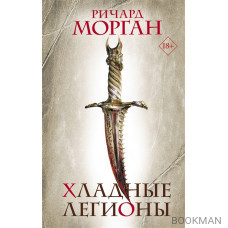 Хладные легионы