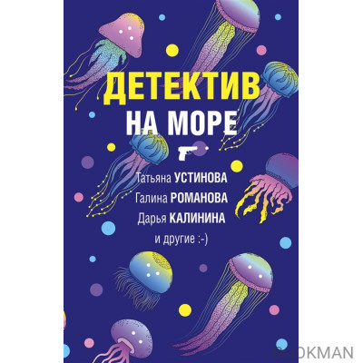 Детектив на море