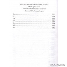 Портрет Дориана Грея. Кентервильское привидение