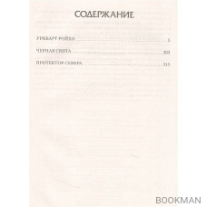 Империя Оствер. Уркварт Ройхо: ркварт Ройхо. Черная свита. Протектор Севера