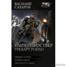 Империя Оствер. Уркварт Ройхо: ркварт Ройхо. Черная свита. Протектор Севера