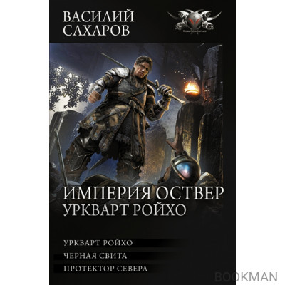 Империя Оствер. Уркварт Ройхо: ркварт Ройхо. Черная свита. Протектор Севера