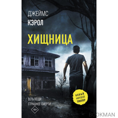 Хищница