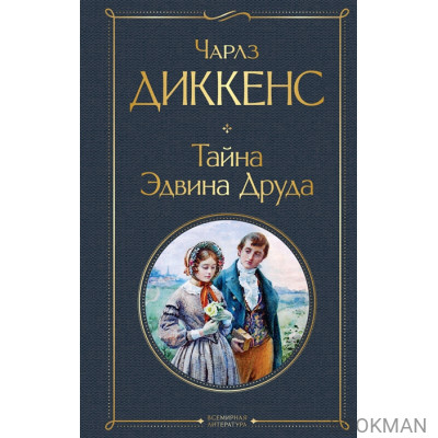 Тайна Эдвина Друда