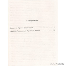 Консуэло. Графиня Рудольштадт: дилогия о Косуэло: романы