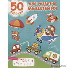 50 заданий для развития мышления