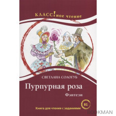 Пурпурная роза. Фэнтези: Книга для чтения с заданиями