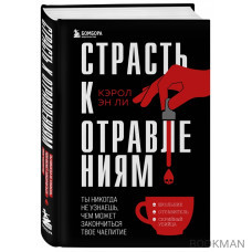 Страсть к отравлениям. Ты никогда не узнаешь, чем может закончиться твое чаепитие