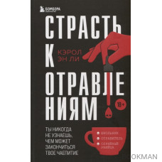 Страсть к отравлениям. Ты никогда не узнаешь, чем может закончиться твое чаепитие