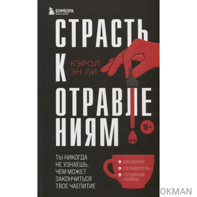 Страсть к отравлениям. Ты никогда не узнаешь, чем может закончиться твое чаепитие