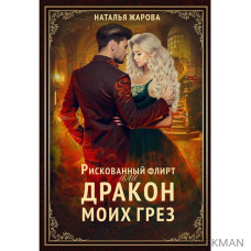 Рискованный флирт, или Дракон моих грез