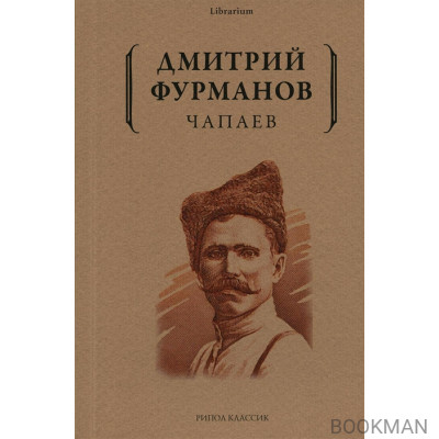 Чапаев