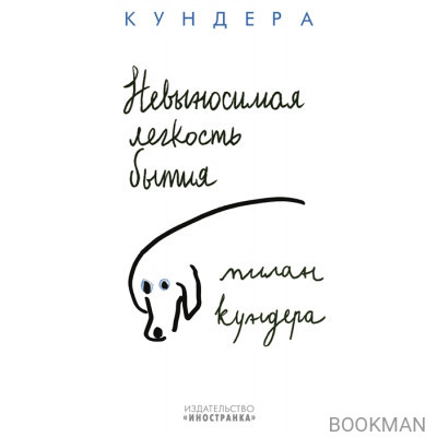 Невыносимая легкость бытия