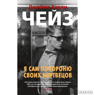Я сам похороню своих мертвецов