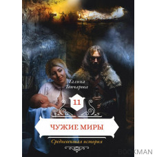 Чужие миры. Книга 11