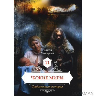 Чужие миры. Книга 11