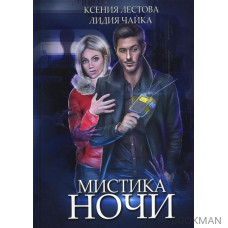 Мистика ночи