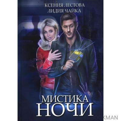 Мистика ночи