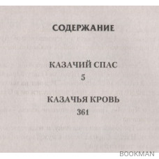 Казачий спас: Казачий спас. Казачья кровь