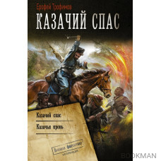 Казачий спас: Казачий спас. Казачья кровь