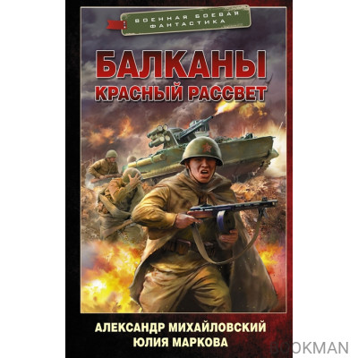 Балканы. Красный рассвет