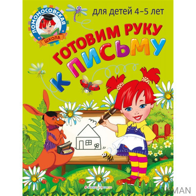 Готовим руку к письму: для детей 4-5 лет