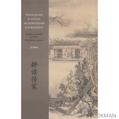Земледелие и чтение из поколения в поколение. Китай, воспетый в стихах: Земледелие и чтение
