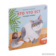 Кто что ест. Загадки-рифмы. Книжки-картонки