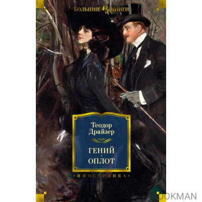 Гений. Оплот