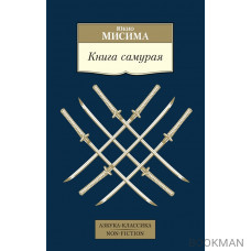 Книга самурая