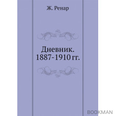 Дневник. 1887-1910 гг.