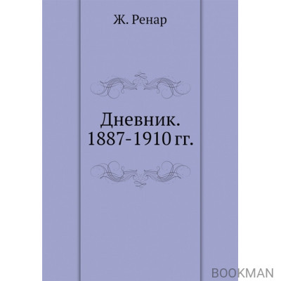 Дневник. 1887-1910 гг.