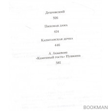 Капитанская дочка. Повести. Драматические произведения