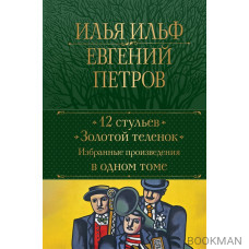 12 стульев. Золотой теленок. Избранные произведения в одном томе